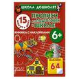 russische bücher: Жукова О.С. - Прописи для подготовки к школе. 15 минут в день! 6 + Книжка с наклейками