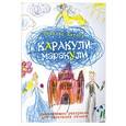 russische bücher: Никалас Кэтлоу - Каракули-маракули. Выпуск 4