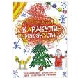 russische bücher: Никалас Кэтлоу - Каракули-маракули. Раскраска. Выпуск 5