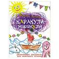 russische bücher: Никалас Кэтлоу - Каракули-маракули. Раскраска. Выпуск3
