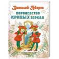 russische bücher: Губарев В.Г. - Королевство кривых зеркал