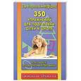russische bücher: Узорова О. В. - 350 упражнений для подготовки детей к школе. Игры, задачи, основы письма и рисования