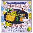russische bücher: С.Маршак - Сказка о глупом мышонке