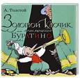 russische bücher: А. Толстой - Золотой ключик, или Приключения Буратино
