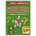 russische bücher: Жукова О.С. - Первые уроки математики. Книжка с наклейками