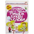 russische bücher: Жукова О.С. - Готовим руку к письму: пишем буквы и слова