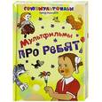 russische bücher: Эрдман Н.Р., Катаев В.П. - Мультфильмы про ребят