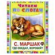 russische bücher: С. Маршак - Где обедал, воробей?