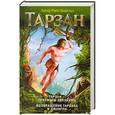 russische bücher: Берроуз Э.Р. - Тарзан — приемыш обезьяны. Возвращение Тарзана в джунгли