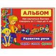 russische bücher: Новиковская О.А. - Альбом. Как научиться быстро говорить от 1 до 4 лет
