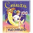 russische bücher: Берестов В.Д., Сеф Р. - Стихи детских поэтов