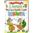 russische bücher: С. Маршак - Разноцветная книга