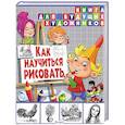 russische bücher: Юлия Феданова, А. Стрелецкая - Как научиться рисовать. Книга для будущих художников