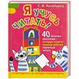 russische bücher: Аксельрод С.И. - Я учусь читать! 40 веселых рассказов, которые помогут вашему ребенку научиться читать