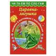 russische bücher: Горбунова И.В. - Царевна-лягушка