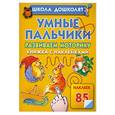 russische bücher: Жукова О.С. - Умные пальчики. Развиваем моторику