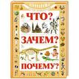 russische bücher: Хомич Е.О. - Что?Зачем?Почему?