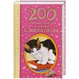 russische bücher: Михалков С.В. - 200 стихов, сказок и басен С. Михалкова