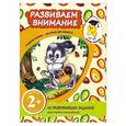 russische bücher: Татьяна Корнева - 2+ Развиваем внимание