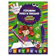 russische bücher: М.О. Георгиева - Готовим руку к письму: задания для развития пальчиков
