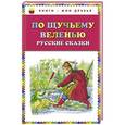 russische bücher: Иллюстратор: Александр Кардашук - По щучьему веленью: Русские сказки