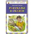 russische bücher: Аркадий Гайдар - Рассказы и сказки