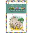 russische bücher: Редьярд Киплинг - Слоненок и другие сказки