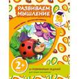 russische bücher: Татьяна Корнева - 2+ Развиваем мышление
