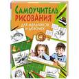 russische bücher: Юлия Феданова, А. Стрелецкая - Самоучитель рисования для мальчиков и девочек