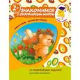 russische bücher: Корнева Т.А. - 2+ Знакомимся с окружающим миром
