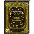 russische bücher: Отфрид Пройслер - Крабат, или Легенды старой мельницы