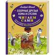 russische bücher: Альберт Иванов - Озорные друзья Хома и Суслик