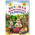 russische bücher: Александрова О.В. - Большая энциклопедия развития