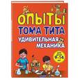 russische bücher: Виталий Зарапин - Опыты Тома Тита. Удивительная механика