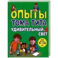russische bücher: Виталий Зарапин - Опыты Тома Тита. Удивительный свет