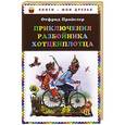 russische bücher: Отфрид Пройслер - Приключения разбойника Хотценплотца