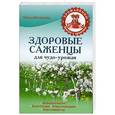 russische bücher: Татьяна Плотникова - Здоровые саженцы для чудо-урожая