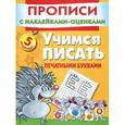 russische bücher: Горбунова И.В. - Учимся писать печатными буквами