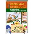 russische bücher: Коваль Д. - Ипликатор Кузнецова. Избавление от боли в спине и шее