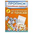 russische bücher: Азаров М.Е. - По клеточкам и точкам пишем и рисуем