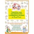 russische bücher: Куликова С., Киреева Т.П. - Творческие игры для развития речи и воображения малышей от 2 до 4 лет