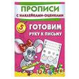 russische bücher: Горбунова И.В., Малышкина М., Двинина Л.В. - Готовим руку к письму .