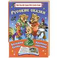 russische bücher: Дмитриева В.Г. - Русские сказки. Большие буквы Большие картинки