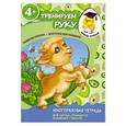 russische bücher: Ольга Панова - 4+ Тренируем руку