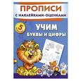 russische bücher: Малышкина М., Двинина Л.В. - Учим буквы и цифры