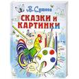 russische bücher: В. Сутеев - Сказки и картинки
