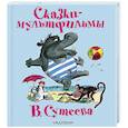 russische bücher: Сутеев В.Г. - Сказки-мультфильмы В. Сутеева