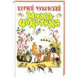 russische bücher: Чуковский К. И. - Муха-Цокотуха