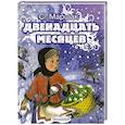 russische bücher: Маршак С.Я. - Двенадцать месяцев