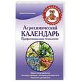 russische bücher: Плотникова Елена Владимировна - Агрохимический календарь. Профессиональные технологии